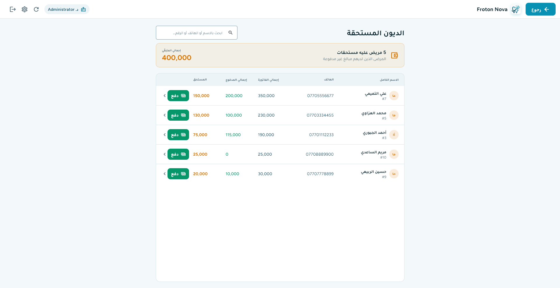 واجهة الديون المستحقة تعرض جدول المرضى والمبالغ