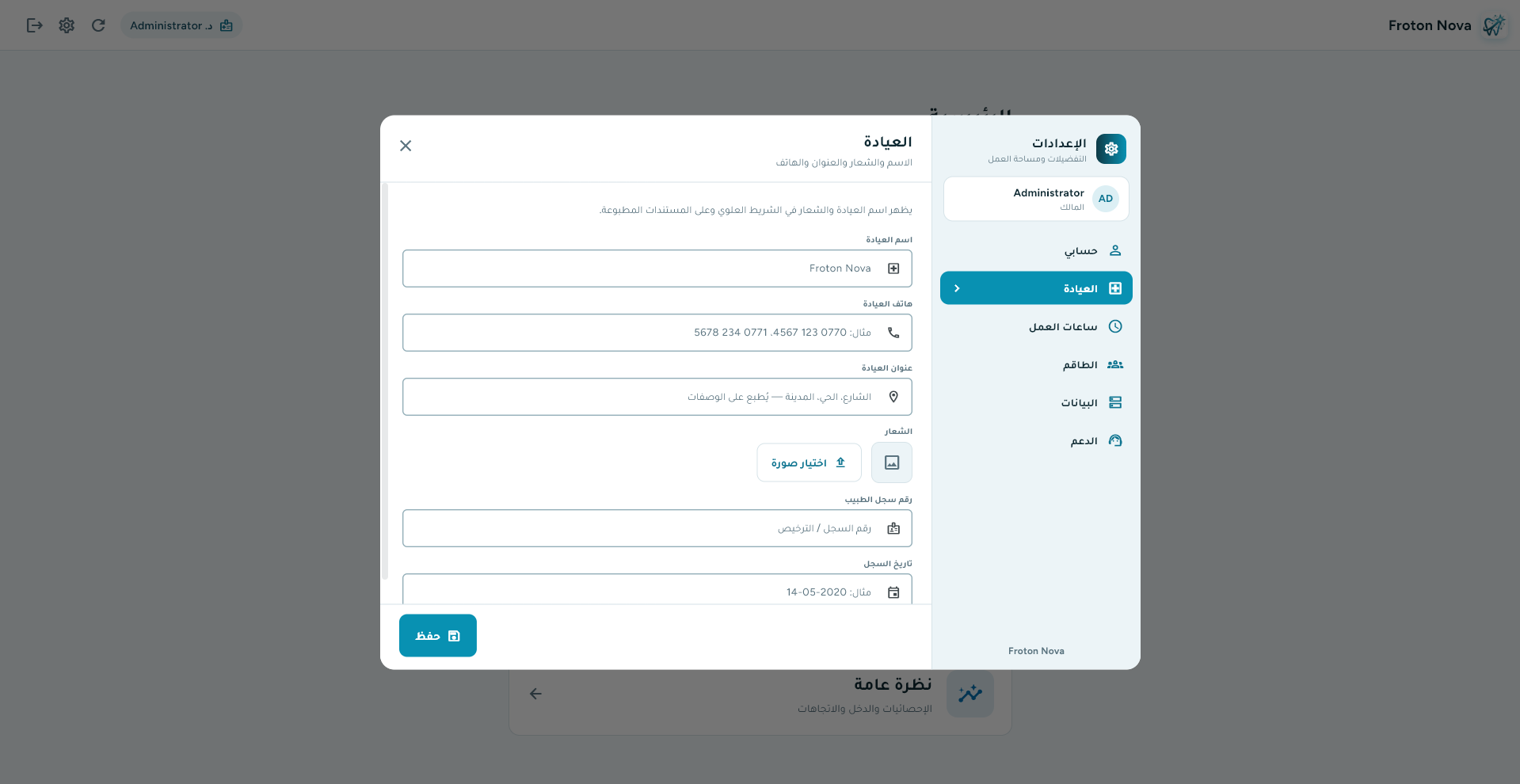 إعدادات العيادة: الاسم والشعار والعنوان والهاتف